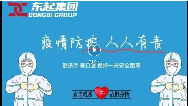 抗疫，東起一直在行動(dòng)！